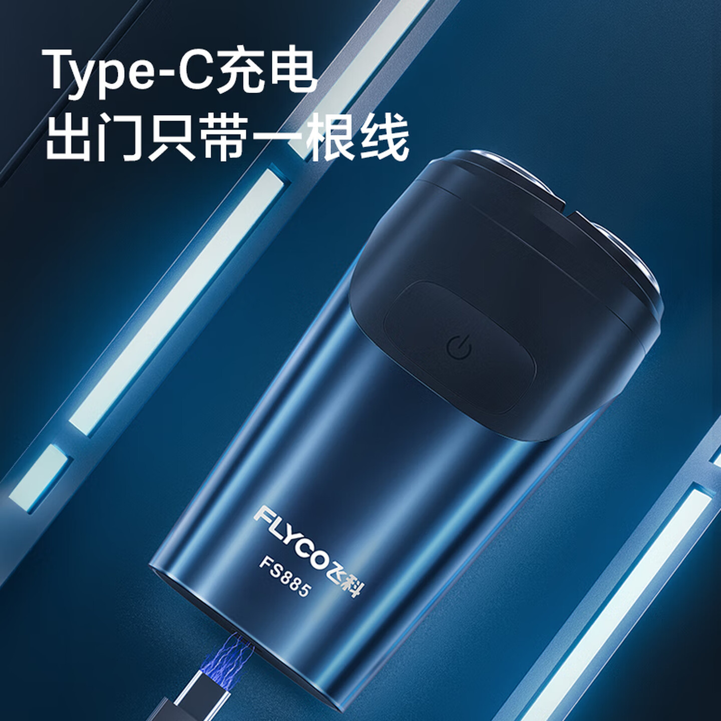 飞科(FLYCO)电动剃须刀剃须刀刮胡刀剃须刀 便携款旋转式生日礼物男士双刀头 FS885[45分钟续航]高清大图