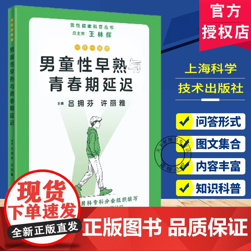 正版 一问一答话男童性早熟与青春期延迟 男性健康科普丛书 上海科学技术出版社9787547865002高清大图
