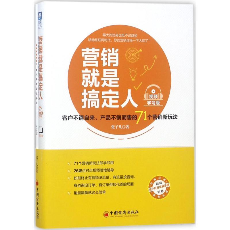 正版新书】营销就是搞定人张子凡 著 著9787513648950
