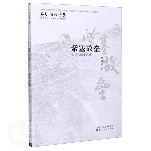 [正版]紫塞故垒:右玉古城堡巡礼谢耀亭普通大众右玉县概况旅游地图书籍高清大图