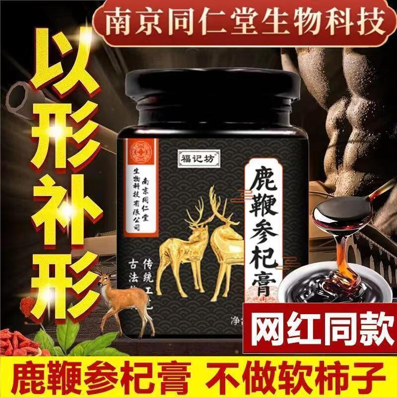 [3罐久到扶墙,夜夜笙歌装]同仁堂 鹿鞭参杞膏 300g*1罐 高浓度雄鹿壮尾血茸双阳金尊肾男性早滋补泻黄精牡蛎枸杞桑葚