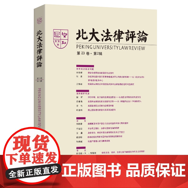 北大法律评论 第23卷·第2辑 《北大法律评论》编辑委员会 编 法律知识读物社科 正版图书籍 北京大学出版社高清大图