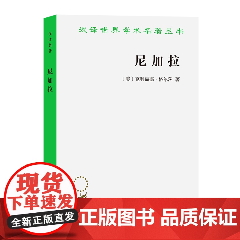 尼加拉——十九世纪巴厘剧场国家(汉译名著本20) [美]克利福德·格尔茨 著 商务印书馆 正版书籍高清大图