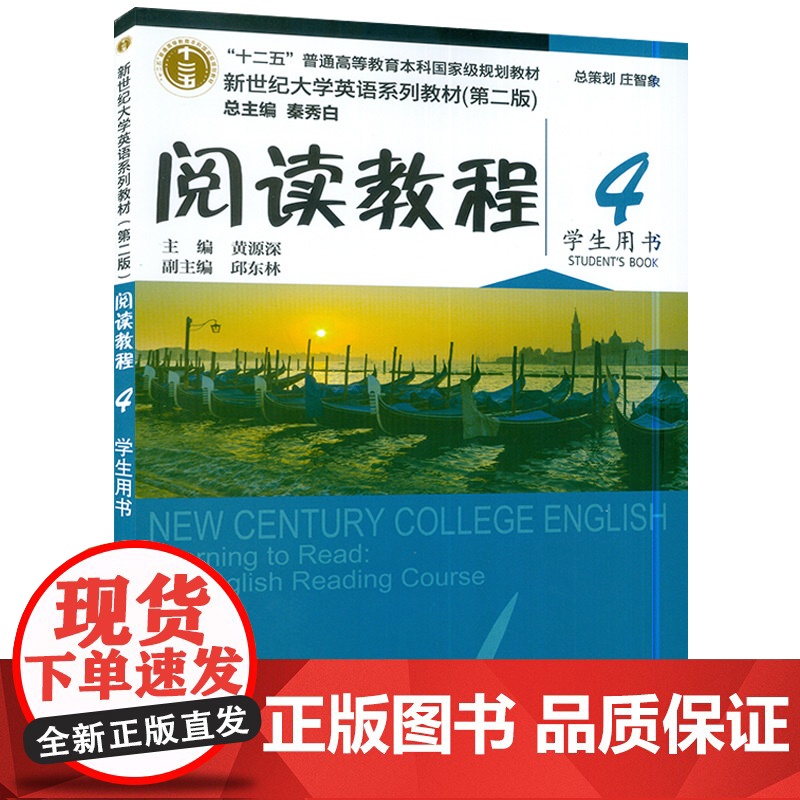 新世纪大学英语教材 阅读教程4学生用书 第二版 秦秀白 黄源深编2020版 大学英语阅读教程4四 上海外语教育出版社9高清大图