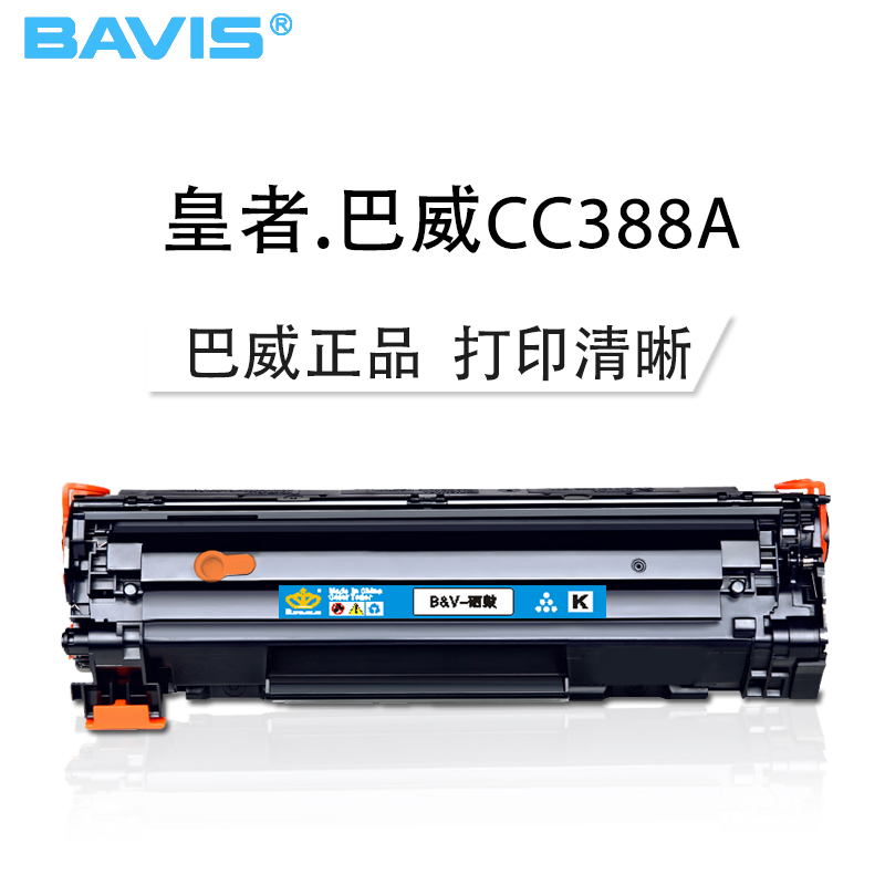 皇者.巴威(BAVIS)适合惠普CC388A/88A黑色硒鼓M1136MFP M126A P1106打印机P1108墨盒