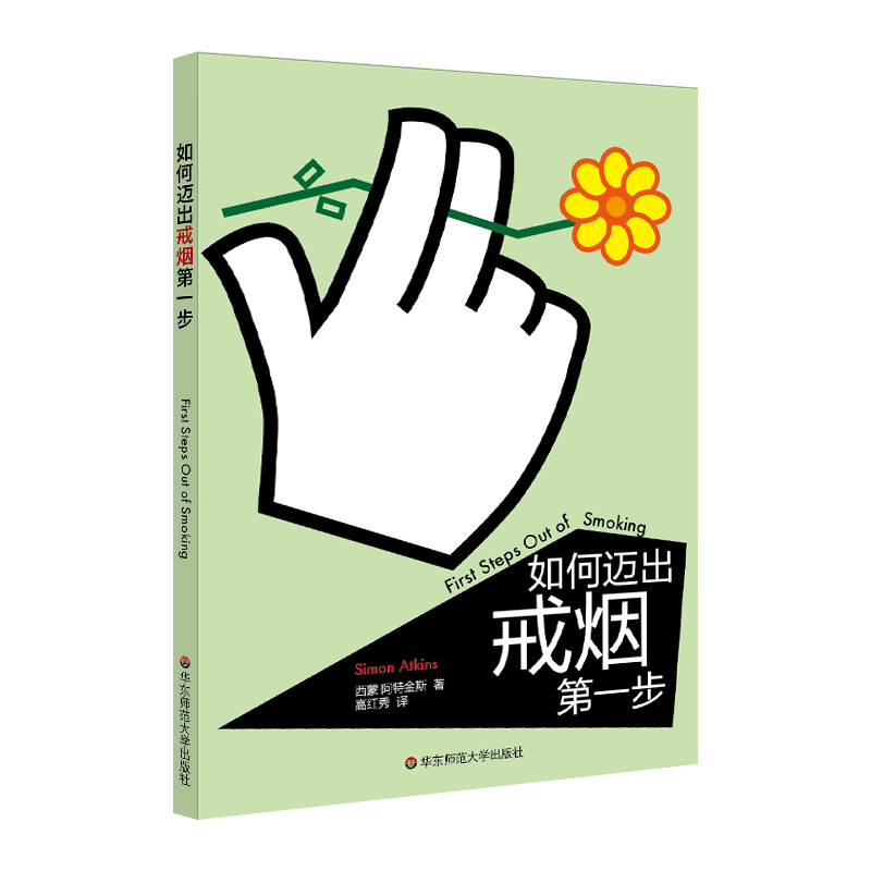 [正版]华东师范直发速成手册系列:如何迈出戒烟di一步 华东师高清大图