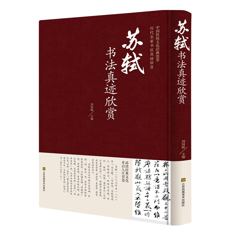 [正版]苏轼书法真迹欣赏 中国传统文化经典荟萃历代名家书法真迹欣赏 江苏凤凰美术出版 书法临摹欣赏