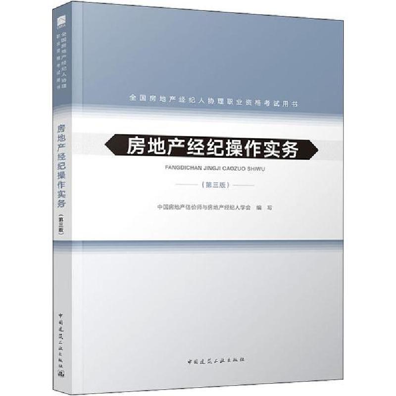 正版新书]全国房地产经纪人协理职业资格考试用书•房地产经纪操高清大图