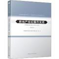 全国房地产经纪人协理职业资格考试用书•房地产经纪操作实务(第3版)