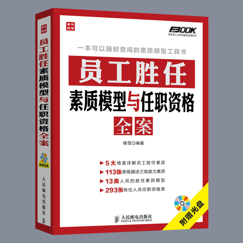 [正版]员工胜任素质模型与任职资格全案 弗布克人力资源管理全案系列 HR人力资源岗位管理全案系列一本通 企业管理书籍高清大图
