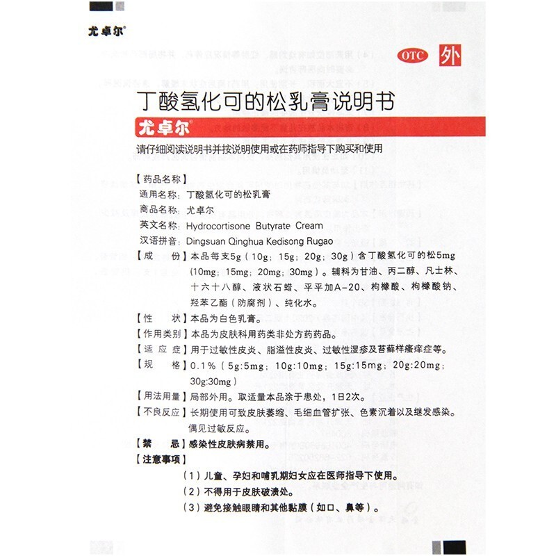 尤卓尔丁酸氢化可的松乳膏20g过敏性皮炎瘙痒湿疹软膏药膏高清大图