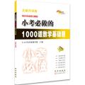 小考必做的1000道数学基础题(全新升级版)