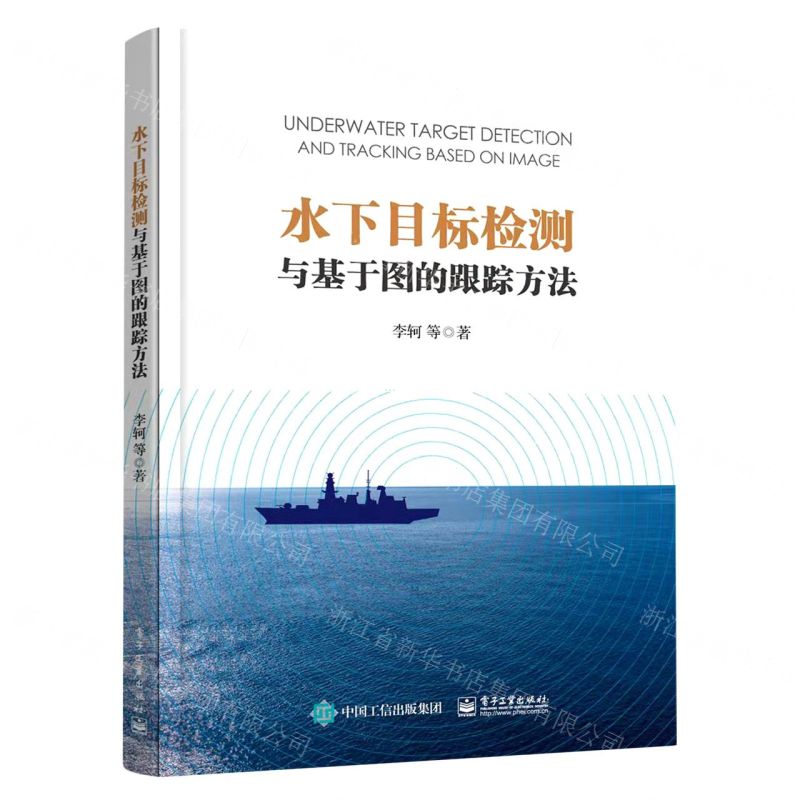 【N】水下目标检测与基于图的跟踪方法-9787121436314