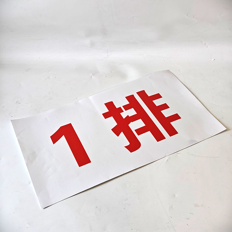 不干胶贴纸/PVC-450*250mm/张高清大图