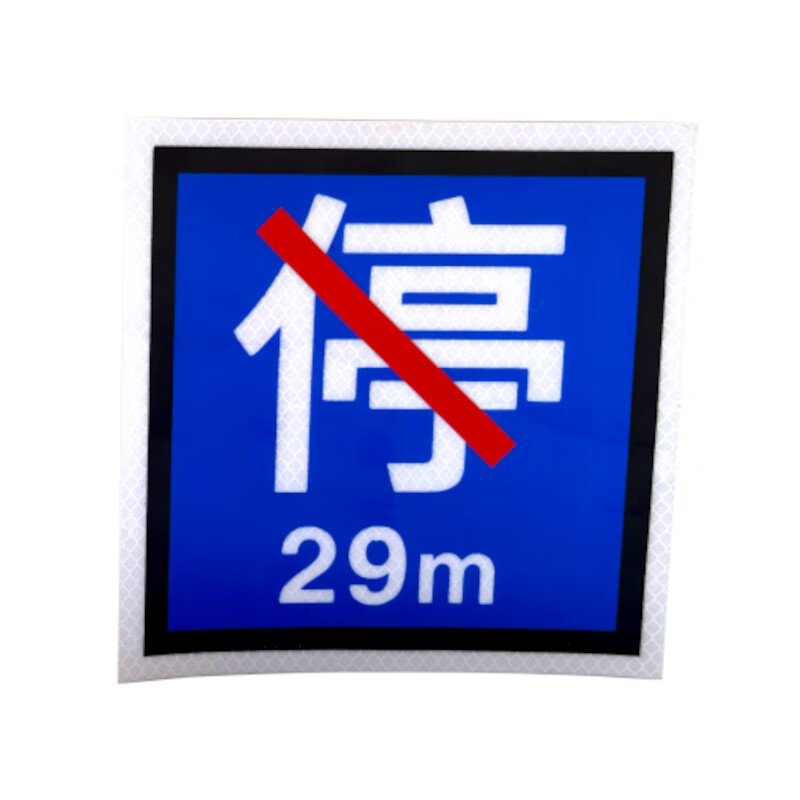 禁停牌(200×200mm 反光PVC)1张高清大图