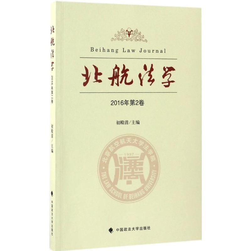 正版新书】北航法学(2016年.第2卷)初殿清9787562072621