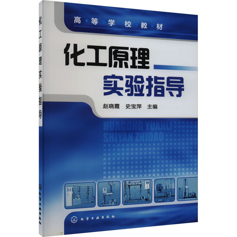 [M]化工原理实验指导-9787122131287高清大图