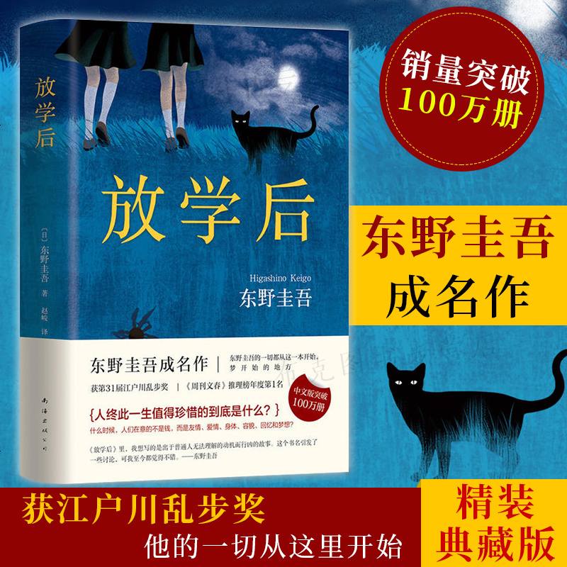 放学后 东野圭吾精装书籍 侦探悬疑推理小说 东野圭吾小说集套装 犯罪