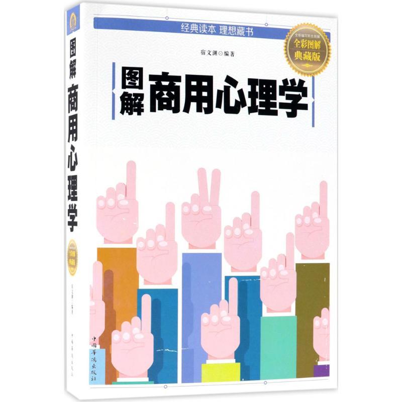 正版新书】图解商用心理学(全彩图解典藏版)宿文渊978751137255