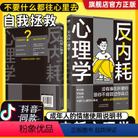 【正版】反内耗心理学拒绝精神内耗活出全新自我不要什么都往心里去为自己节能成年人的情绪使用说明书一本帮助读者摆脱情绪情年
