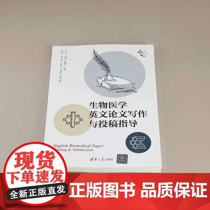 正版图书 生物医学英文论文写作与投稿指导 孙宇 刘谦 陈璐 主编 清华大学出版社高清大图