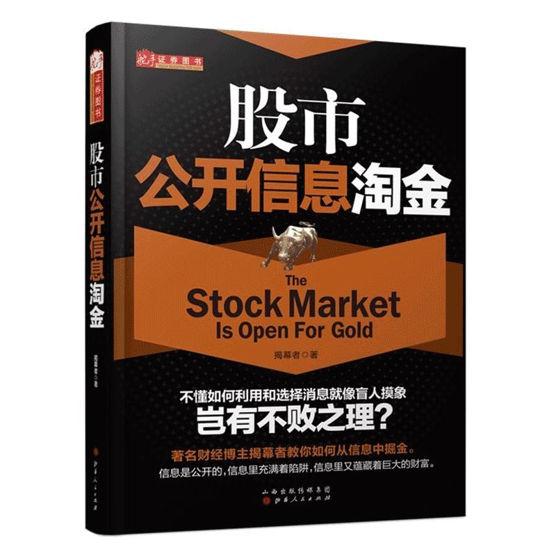 舵手 股市公开信息淘金/揭幕者/学入市投资实战技巧证券消息解读基本面/价值黑马选股资产重组/金融高清大图