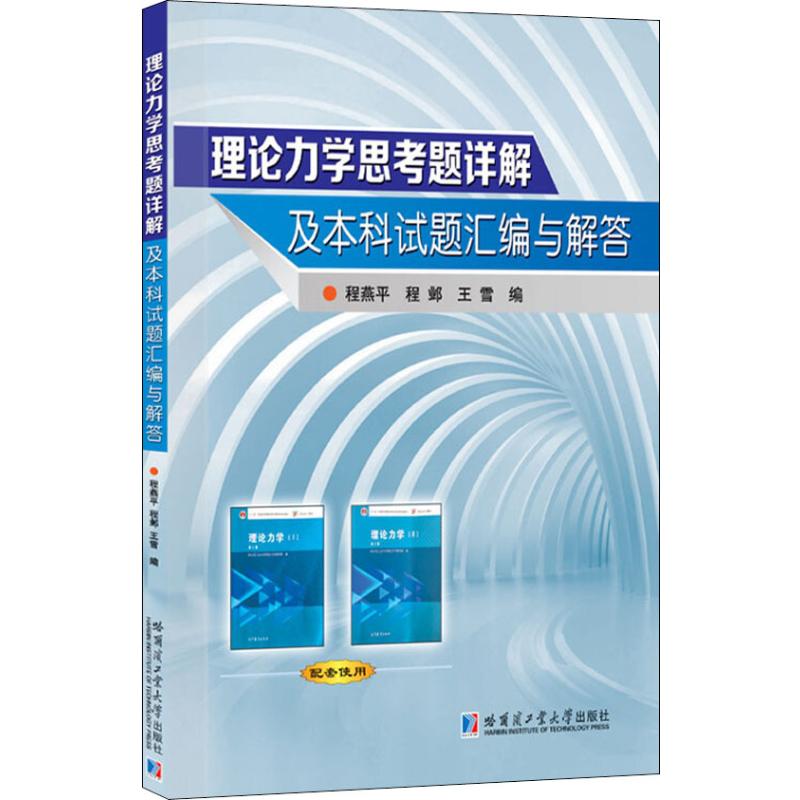 理论力学思考题详解及本科试题汇编与解答程燕平 程邺 王雪编文教文轩网图片 高清实拍大图 苏宁易购