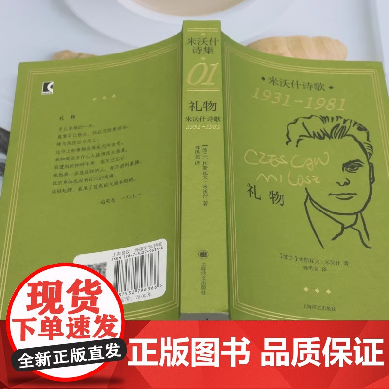 [正版]礼物 米沃什诗歌1931-1981 米沃什诗集 欧洲文学诺贝尔文学奖作品诗歌 外国文学诗歌 上海译文出版社高清大图