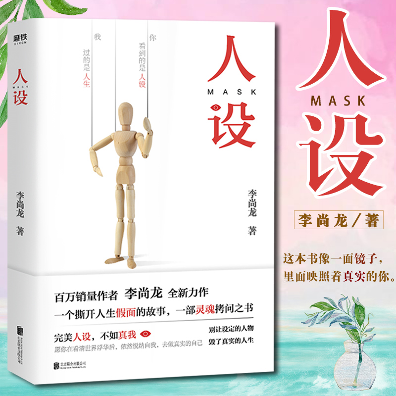 [正版]人设 李尚龙的书籍 青春文学成长励志你的努力配得上你的野心 刺 你只是看起来很努力 你所谓的稳定不过是在浪费生高清大图