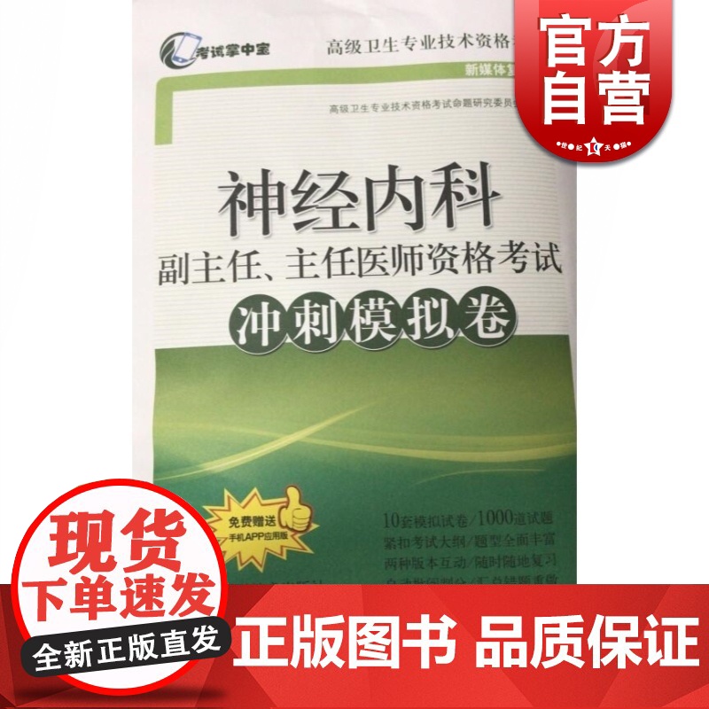 神经内科副主任、主任医师资格考试冲刺模拟卷(赠手机app应用版) 高级卫生专业技术资格考试 上海科学技术出版社高清大图