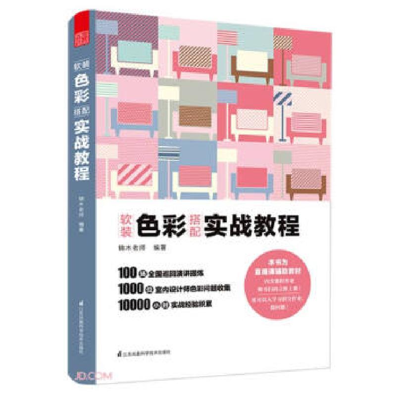 正版新书】软装色彩搭配(实战教程)锦木老师 编9787571318277