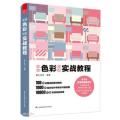 正版新书】软装色彩搭配(实战教程)锦木老师 编9787571318277