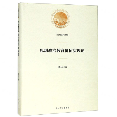 [M]思想政治教育价值实现论(精)/光明社科文库-9787519449278