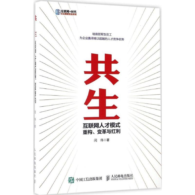 正版新书】共生:互联网人才模式重构、变革与红利闫伟9787115441