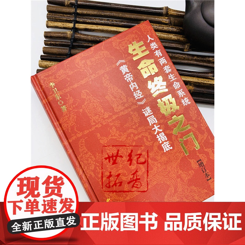 正版 生命终极之门 增订版 区域 黄帝内经的当代表达 讲述人类独特的两套生命系统 李卫东著 华夏出版社高清大图
