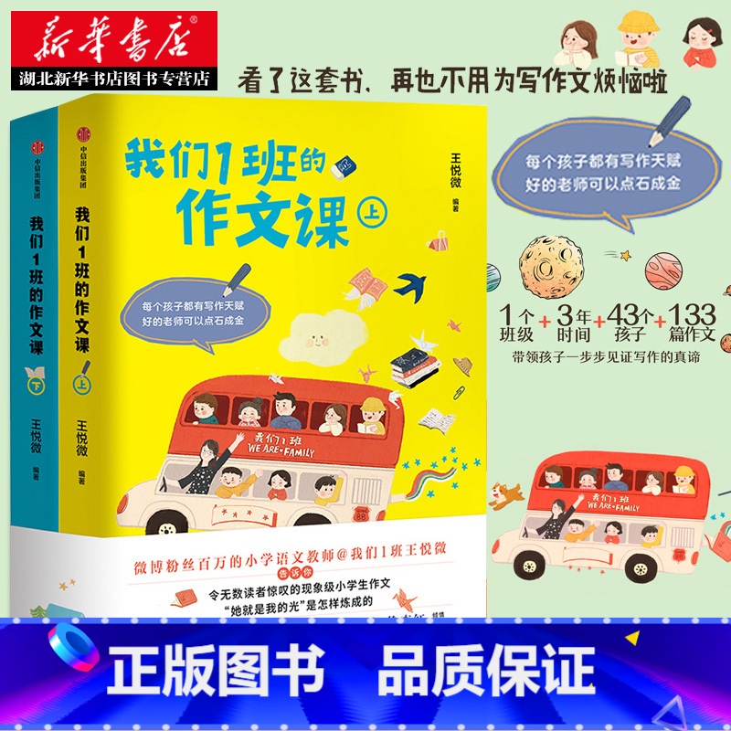 【正版】书店 我们1班的作文课(上下全2册)王悦微 133篇范文 小学生写作技巧与方法工具书 小学三四五六年级作文书大全