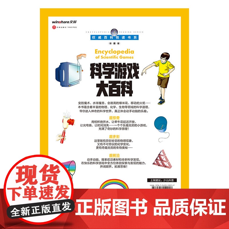 权威百科悦读书系 科学游戏大百科 儿童思维训练书籍 6-8-10岁儿童小学生青少年科普读物百科全书 课外寒暑假阅读知识书高清大图