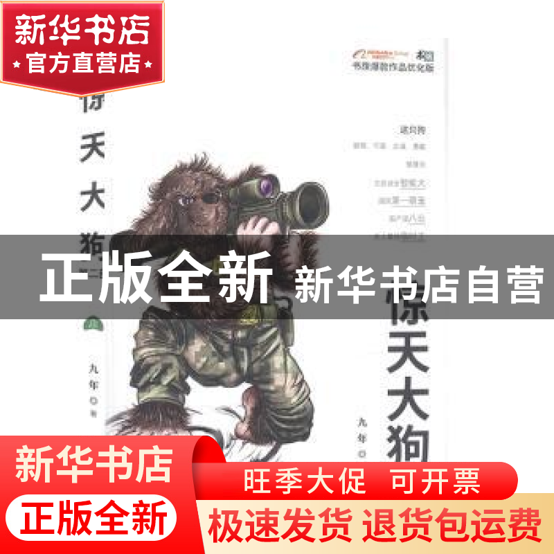 正版 惊天大狗(第二部) 九年著 金城出版社 9787515519463 书籍高清大图