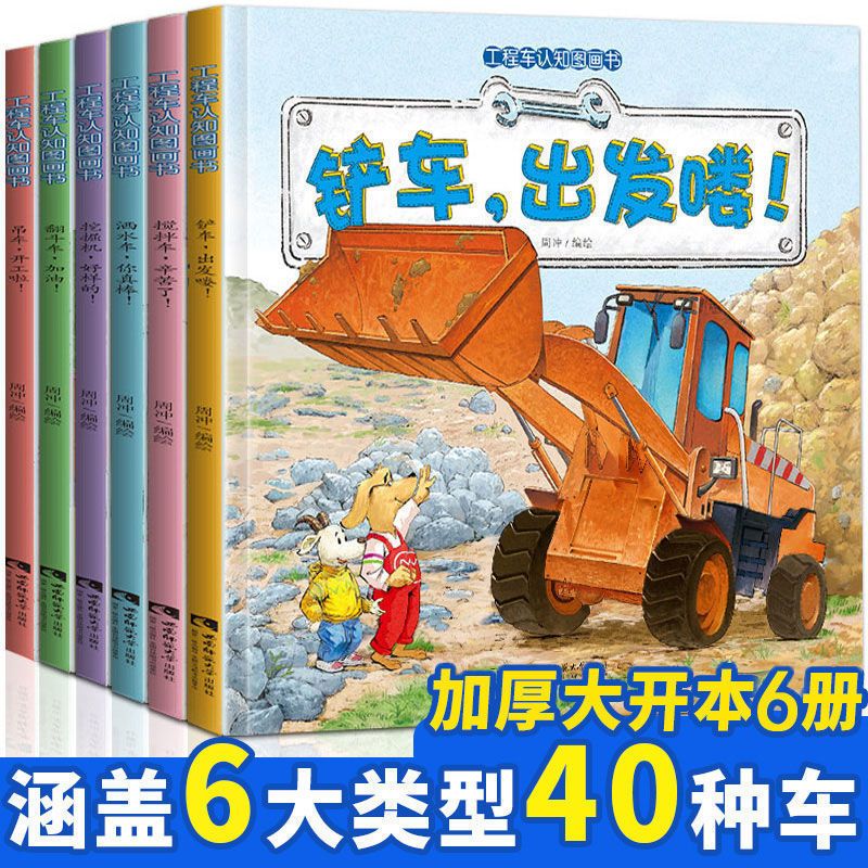 全套6册]/-不一样的车故事绘版 6册儿童工程车故事书宝宝汽车认知绘本铲车吊车洒水车图画书正版