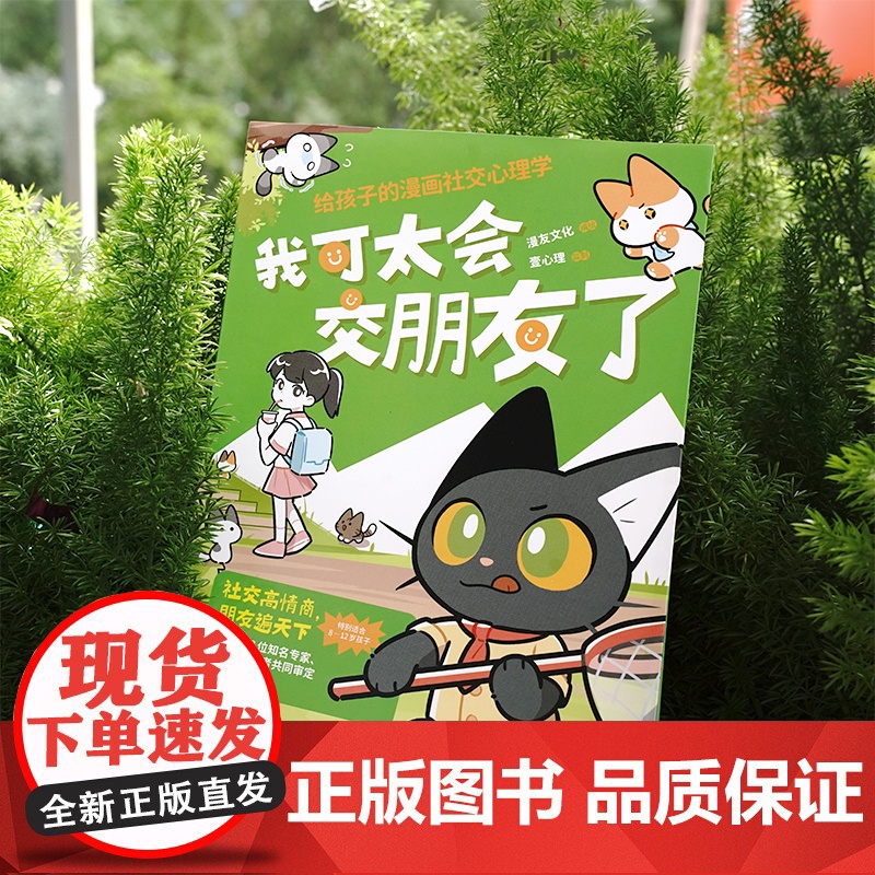 我可太会交朋友了:给孩子的漫画社交心理学(漫友文化和壹心理联合打造,特邀国内知名心理学家、一线教育学者共同把关)高清大图