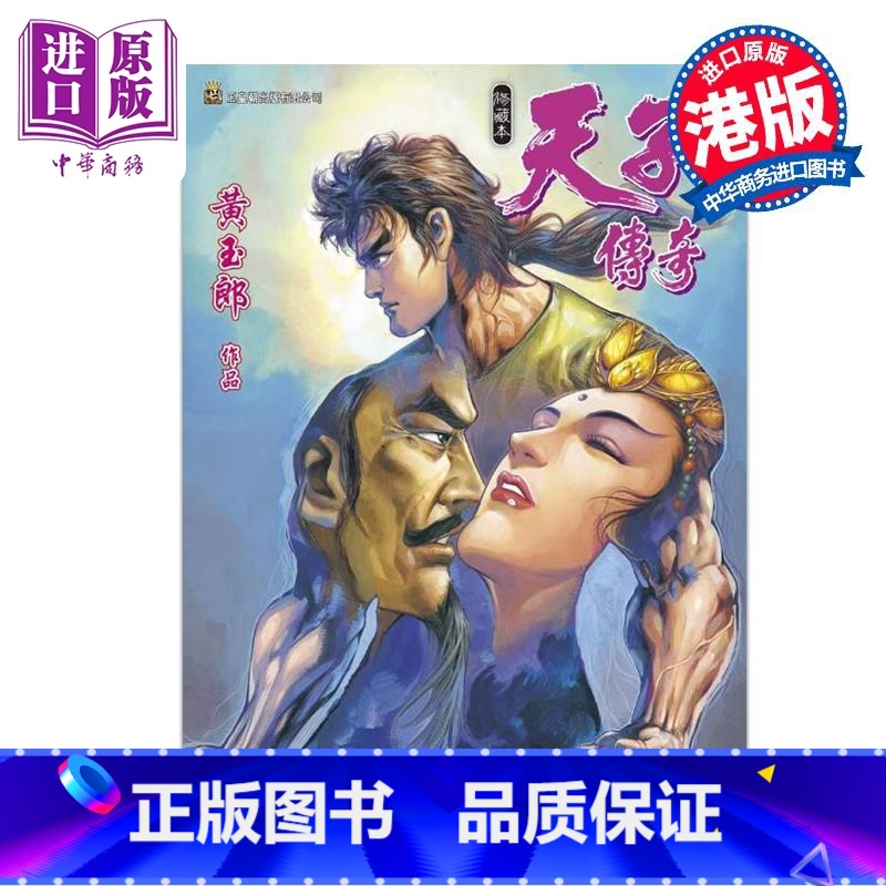 [正版]漫画 天子传奇 修藏本 13 硬皮特别版 A版 黄玉郎 港版漫画书 玉皇朝出版中商原版高清大图