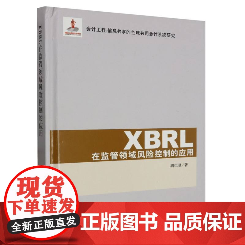XBRL在监管领域风险控制的应用高清大图