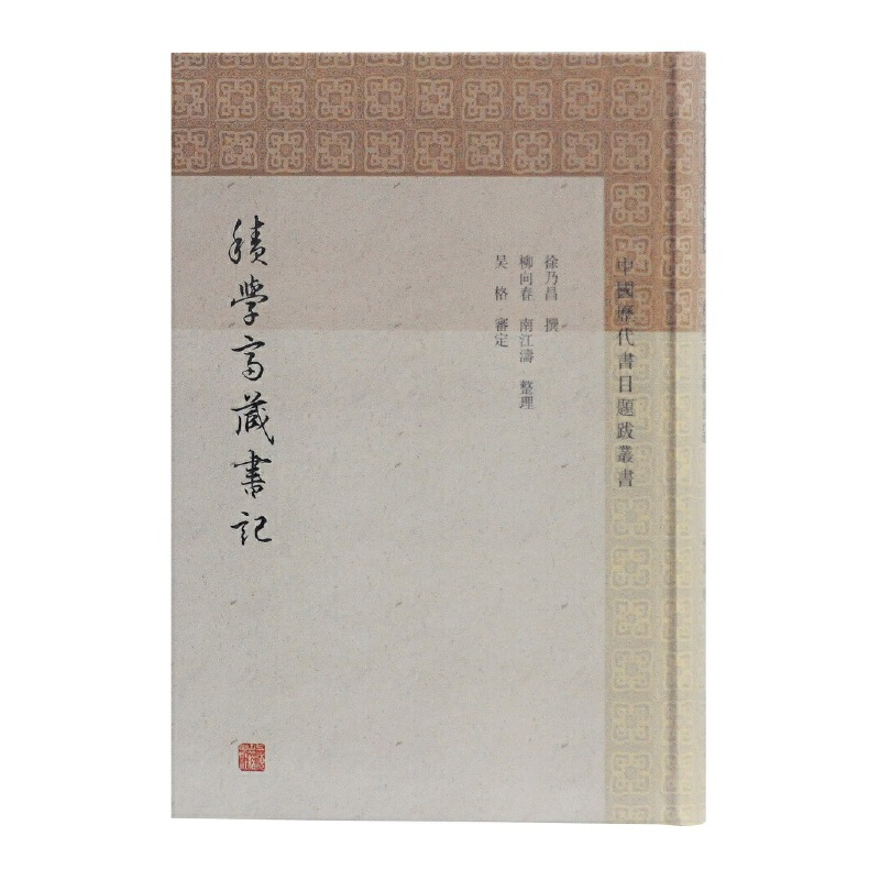 醉染图书积学斋藏书记(中国历代书目题跋丛书)9787532594795高清大图