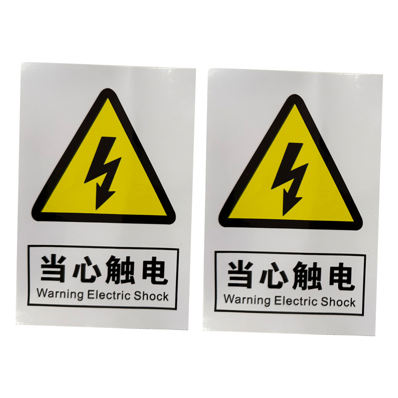 荣丽盛 当心触电 标识贴 车贴材质 10x15cm/个高清大图