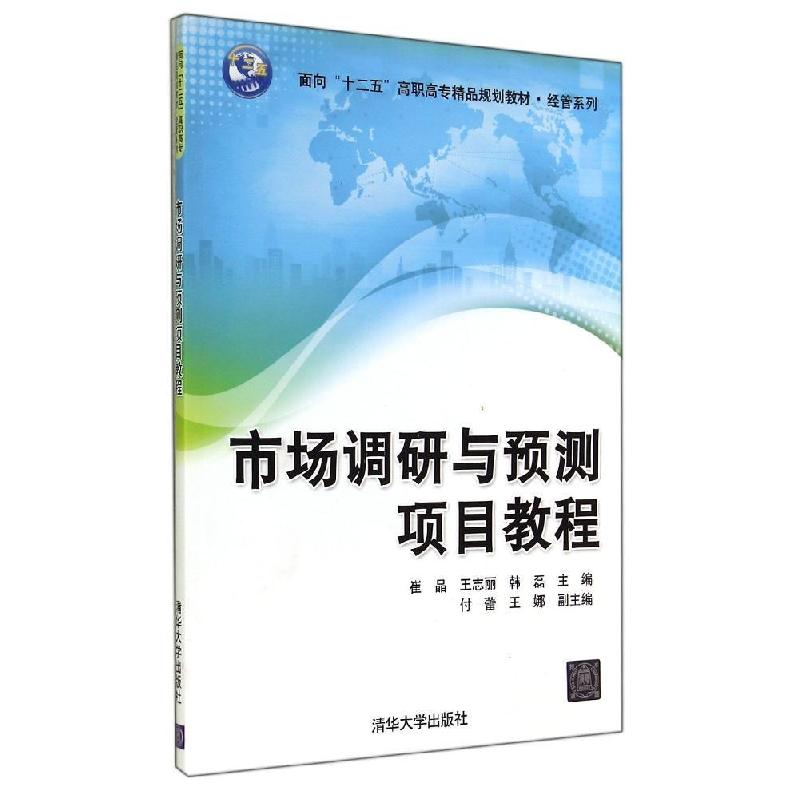 正版新书】市场调研与预测项目教程/崔晶崔晶9787302377795