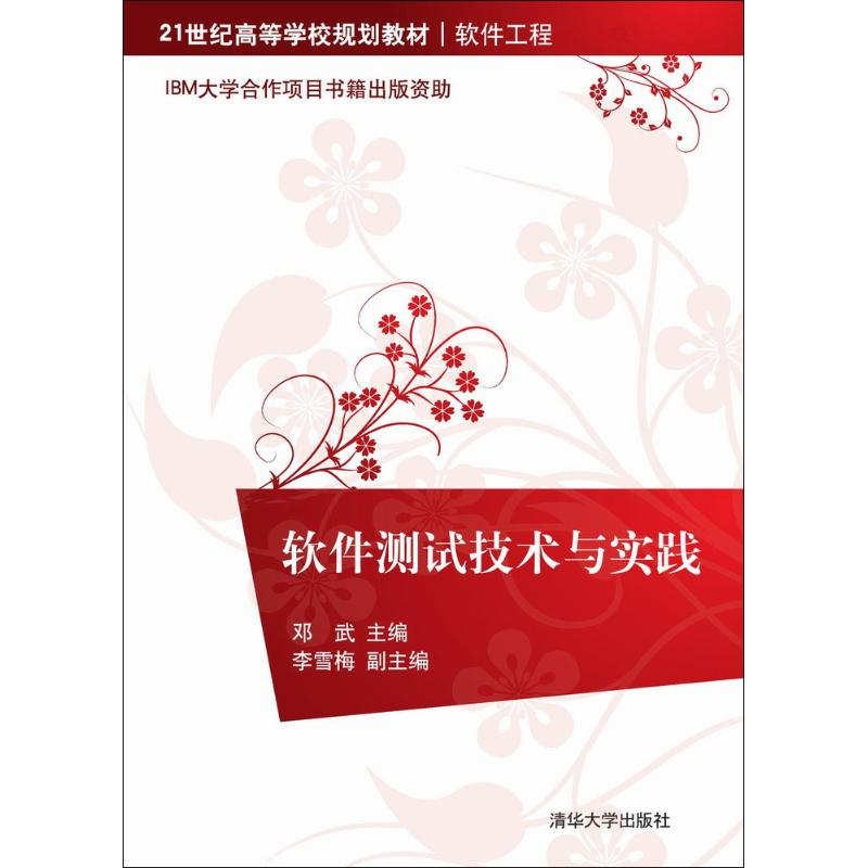 醉染图书软件测试技术与实践9787302270256