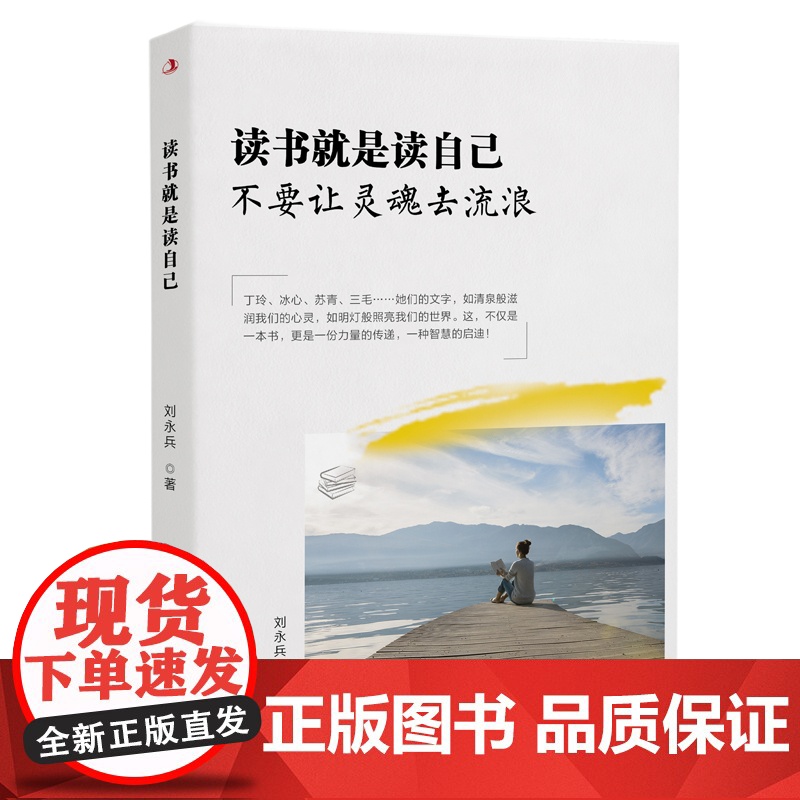 读书就是读自己:不要让灵魂去流浪 刘永兵 中华工商联合出版社 正版书籍高清大图