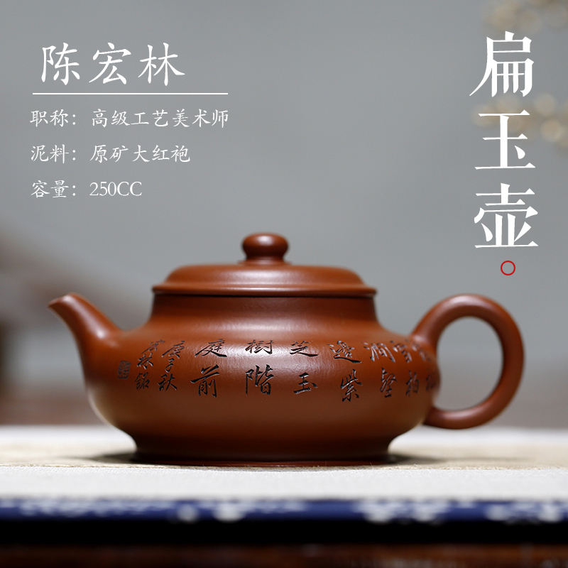 扁玉壶原矿珍藏大红袍高工陈宏林纯全手工精品宜兴紫砂壶收藏送礼保真250cc