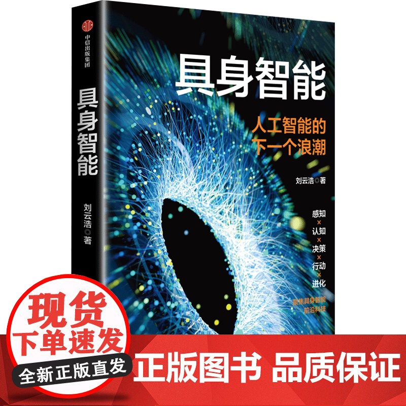 具身智能 人工智能的下一个浪潮 刘云浩著 深度解读人工智能行业发展 智能经济 人工智能发展方向 影响以及如何应对 中信出高清大图