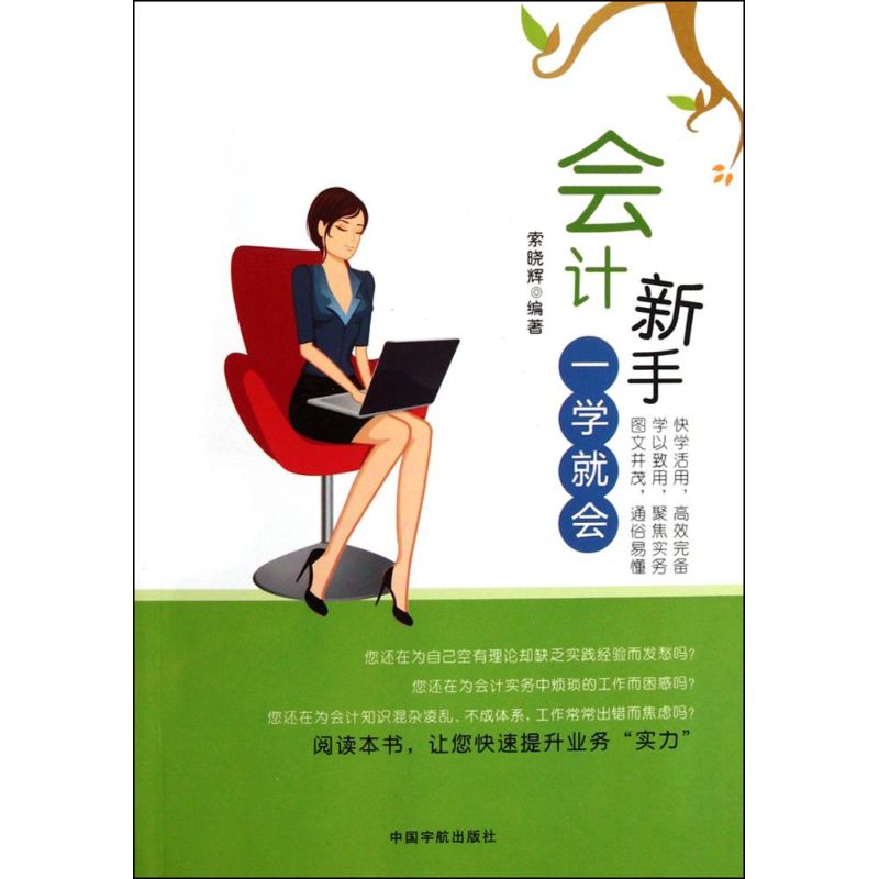 【M】会计新手一学就会-9787515901497